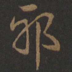 史游邪书法图片