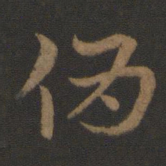 史游伪书法图片