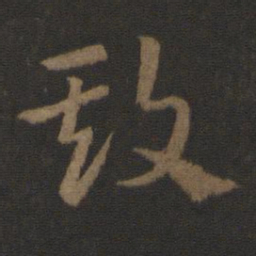 史游欺书法图片