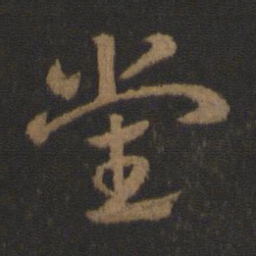 史游党书法图片