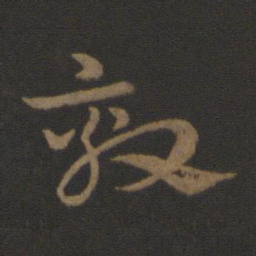 史游劾书法图片
