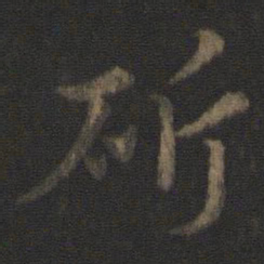 史游斫书法图片