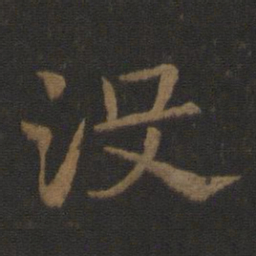 史游没书法图片