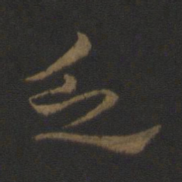 史游乏书法图片