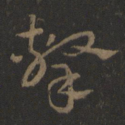 史游击书法图片