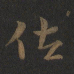 史游佐书法图片