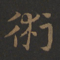 史游术书法图片