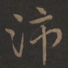 史游沛书法图片