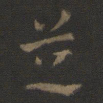 张芝芝书法图片