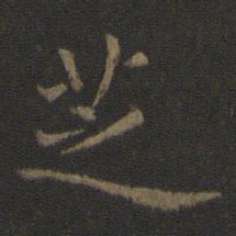 陈瓛芝书法图片