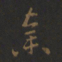 张芝弃书法图片
