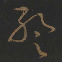 张芝暂书法图片