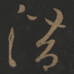 张芝潜书法图片