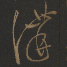 张芝讲书法图片