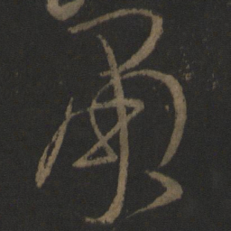 张芝萧书法图片