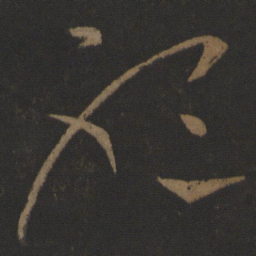 张芝听书法图片