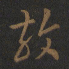 皇象效书法图片