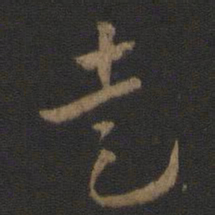 皇象走书法图片