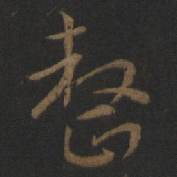 皇象整书法图片