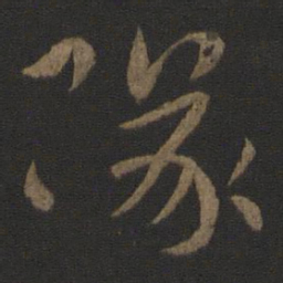 皇象队书法图片