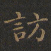 钟繇访书法图片