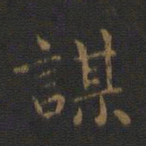 钟繇谋书法图片