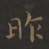 钟繇昨书法图片