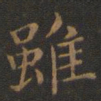 钟繇虽书法图片