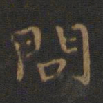 钟繇问书法图片