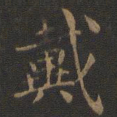 钟繇戴书法图片