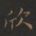 钟繇欣书法图片