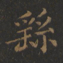 陈瓛繇书法图片