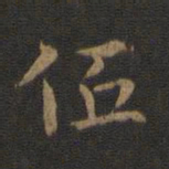 钟繇低书法图片