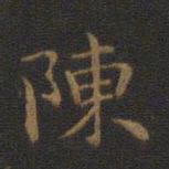 钟繇陈书法图片