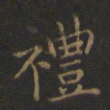 钟繇礼书法图片