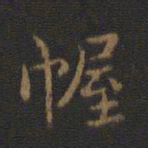钟繇幄书法图片