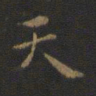 钟繇天书法图片
