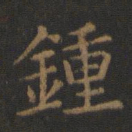 陈瓛钟书法图片