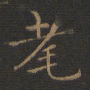 钟繇耄书法图片