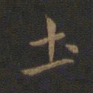 钟繇土书法图片
