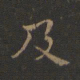 钟繇及书法图片