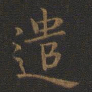 钟繇遣书法图片