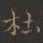 钟繇杜书法图片