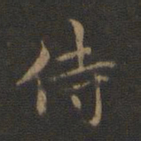 钟繇侍书法图片