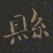 钟繇县书法图片