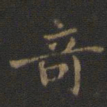 钟繇奇书法图片
