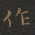 钟繇作书法图片