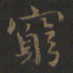 钟繇穷书法图片