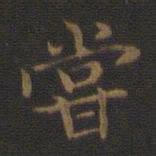 钟繇尝书法图片