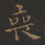 钟繇丧书法图片
